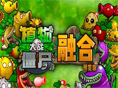 植物大戰(zhàn)僵尸融合版 安卓最新版2