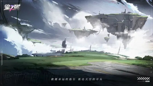 星之翼最新正版0