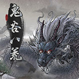 鬼谷八荒手機版下載