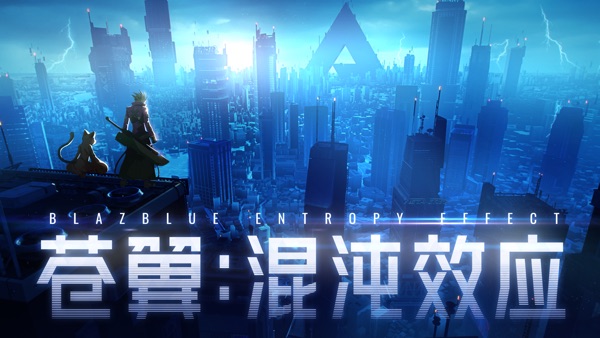 蒼翼：混沌效應(yīng) 官網(wǎng)正版0