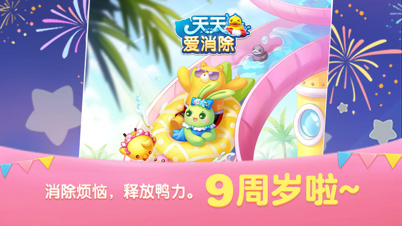天天愛(ài)消除2025正版4