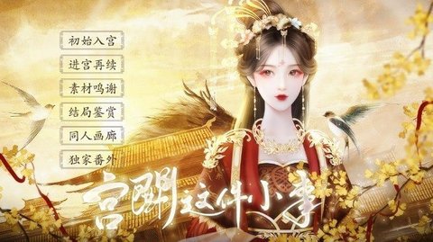 宮斗這件小事 安卓版0