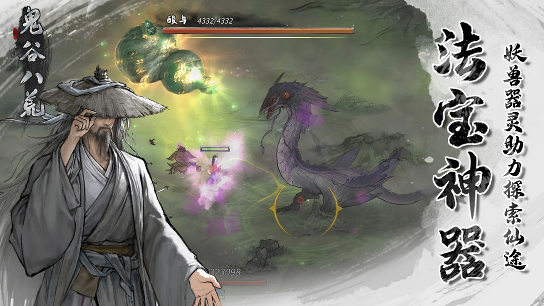鬼谷八荒 移植手游版1