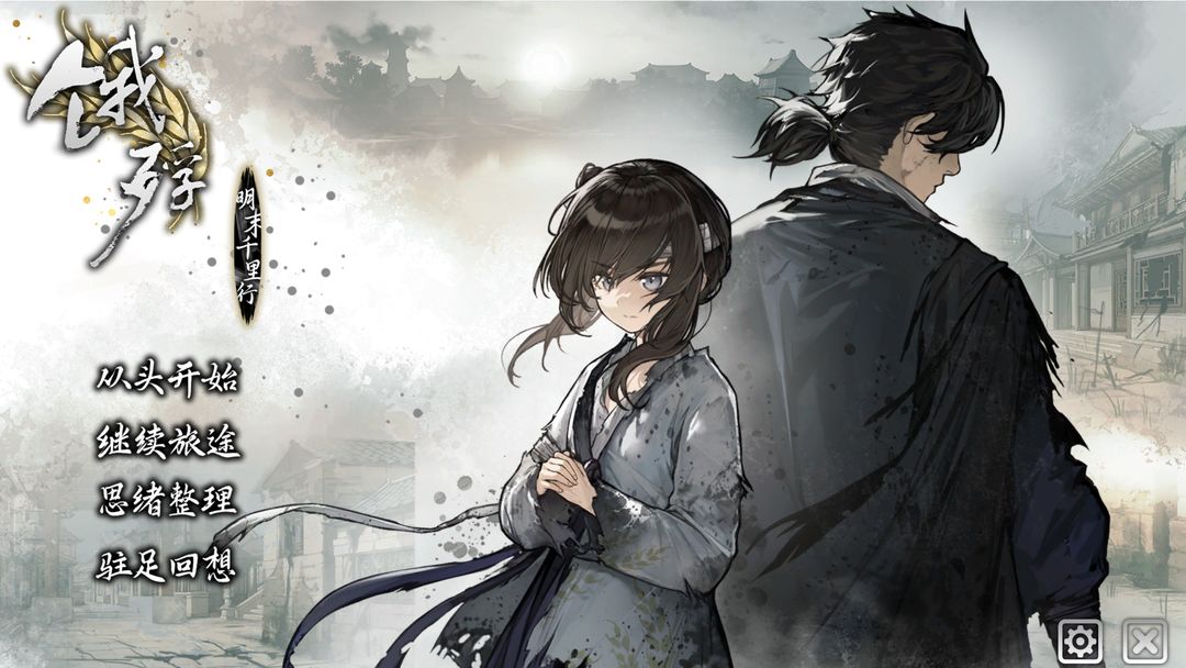 餓殍：明末千里行完整手機版0