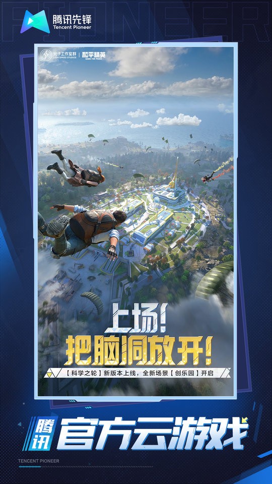 和平精英云游戲無限制無廣告秒玩0
