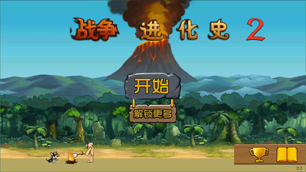 戰(zhàn)爭進(jìn)化史2漢化版2