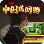 中國式網游 官網版