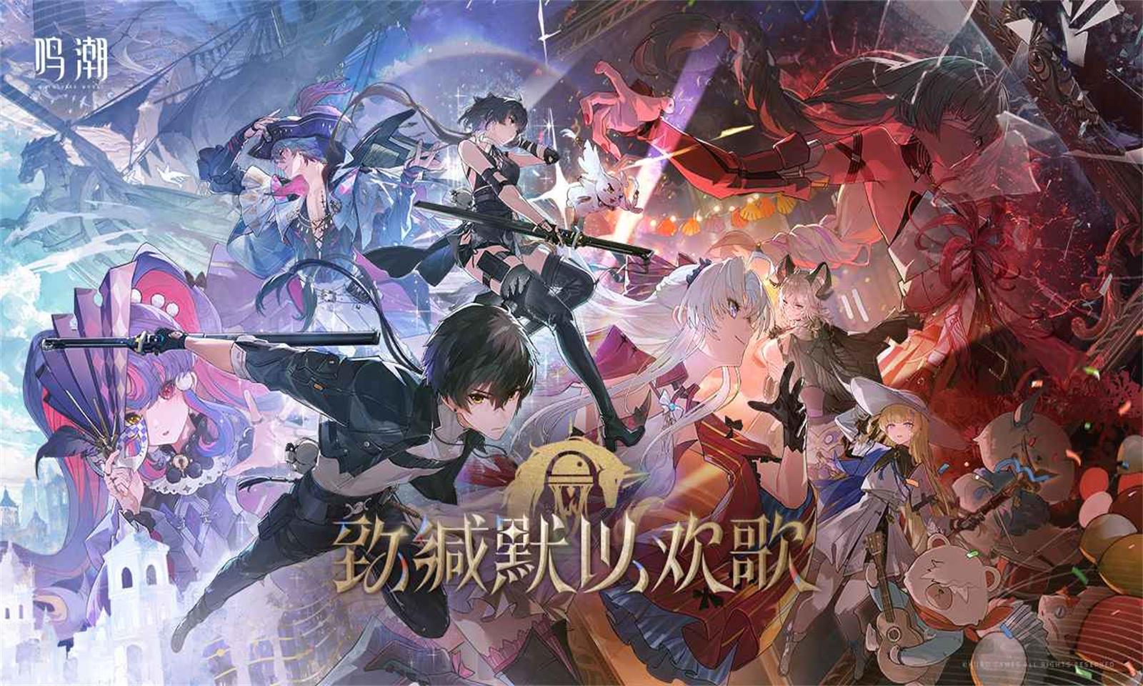 云鳴潮官方正版2