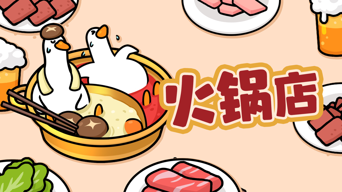 抓大鵝 官方版0
