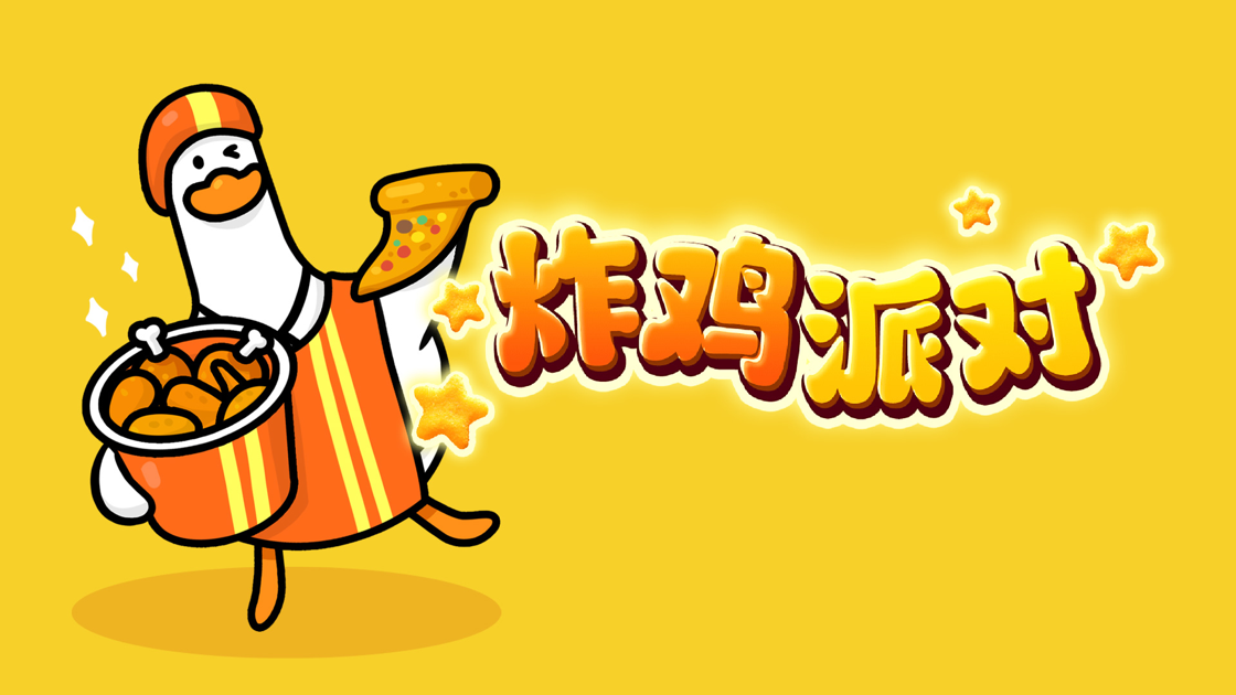 抓大鵝 官方版5