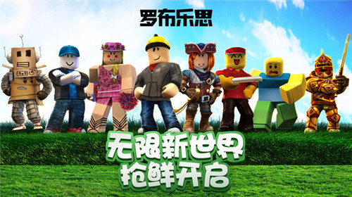 羅布樂思Roblox 官網(wǎng)版1