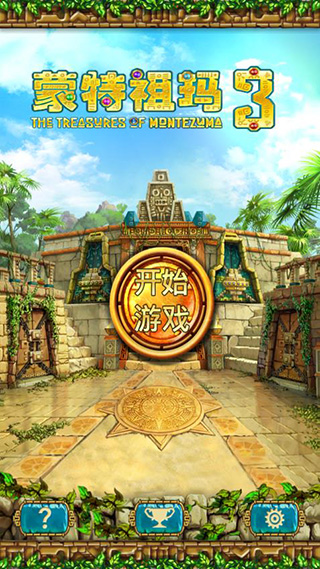 蒙特祖瑪的寶藏3最新版3