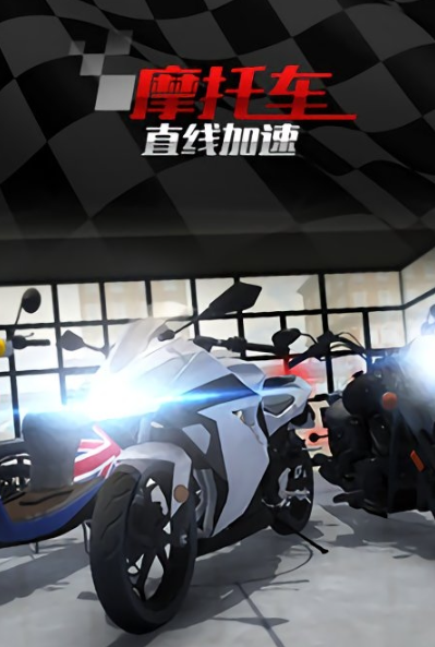 摩托車直線競速0