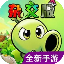 植物大戰(zhàn)僵尸雜交版重制版手機(jī)版