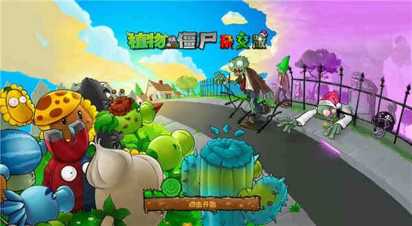 植物大戰僵尸雜交版重制版手機版1