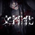 文字化化手機下載漢化版2025