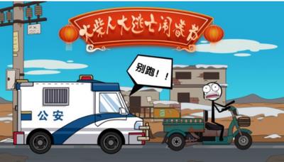 火柴人回家過年大逃亡2