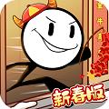 火柴人回家過(guò)年大逃亡