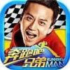 奔跑吧兄弟：我是車神