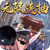 斗羅大陸神界傳說(shuō)變態(tài)版 (送千萬(wàn)魂幣)安卓版