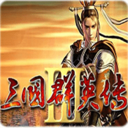 三國群英傳3手游|三國群英傳Ⅲ內購破解版