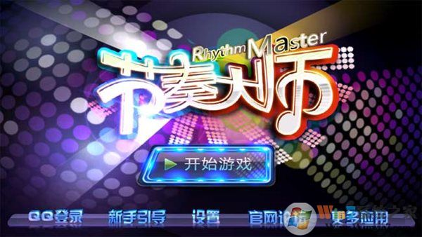 節奏大師離線單機版0