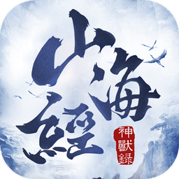 山海經神獸錄破解版下載|山海經神獸錄無限元寶
