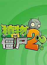 植物大戰僵尸2(PVZ2)國際版 中文破解版v2023