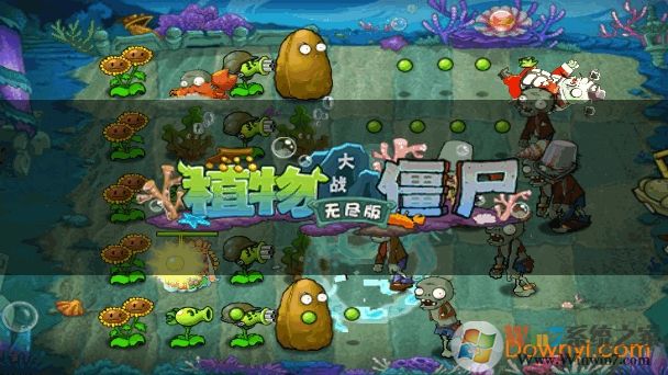 植物大戰僵尸無盡版手機版 安卓解鎖版0