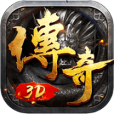 傳奇3D版永恒屠龍 官方安卓正版
