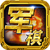 軍棋游戲下載 單機(jī)版v1.43