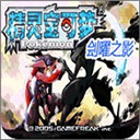口袋妖怪劊曜之影破解版