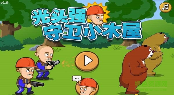 光頭強(qiáng)守衛(wèi)小木屋手游0