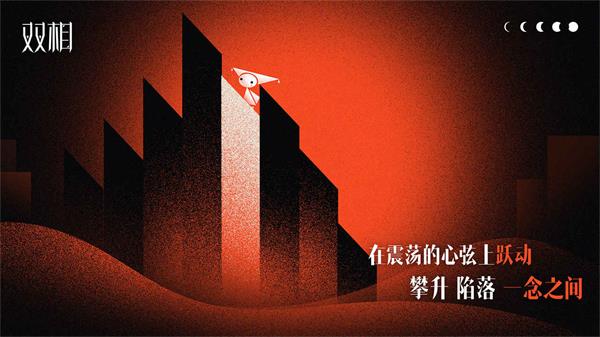 雙相手游