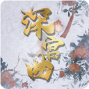 深宮曲無限點數(shù)版