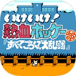 FC熱血曲棍球經典版