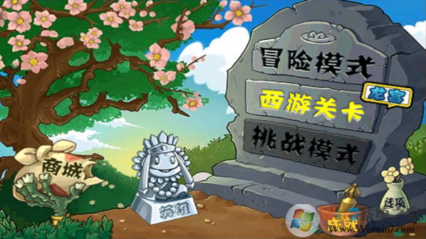植物大戰僵尸西游版破解版0