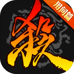 三國殺邊鋒版官方版 安卓版v4.1.9