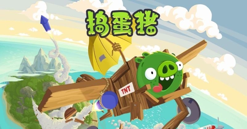 搗蛋豬2單機版0