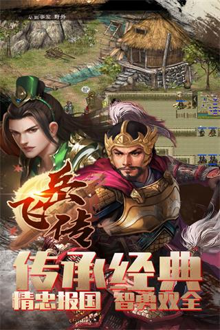 精忠報國岳飛傳手機(jī)版1