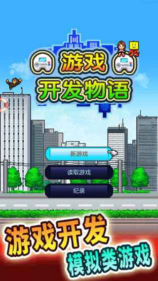 游戲開發(fā)物語無限金幣版0