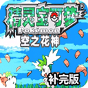 口袋妖怪空之花神補完版