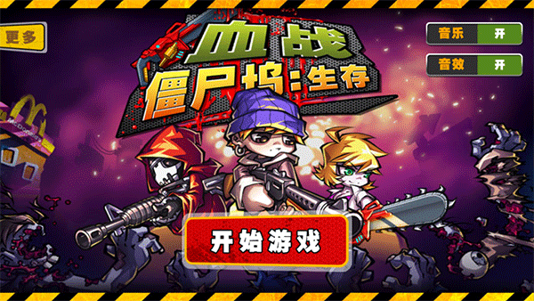 血戰(zhàn)僵尸塢無限金幣版0