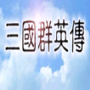 三國(guó)群英傳單機(jī)版手機(jī)版