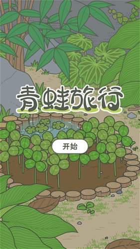旅行青蛙無限三葉草0