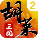 胡萊三國(guó)2內(nèi)購破解版