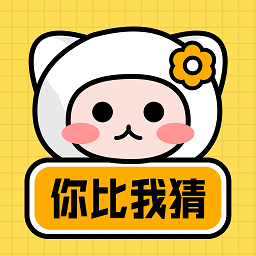 你來(lái)比劃我猜游戲 安卓版v4.0.8