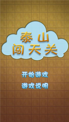 泰山闖天關1