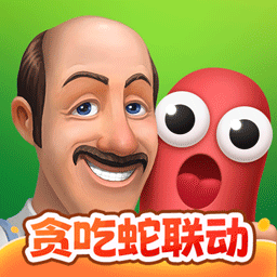 夢(mèng)幻花園(貪吃蛇聯(lián)動(dòng))