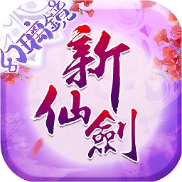 新仙劍奇俠傳